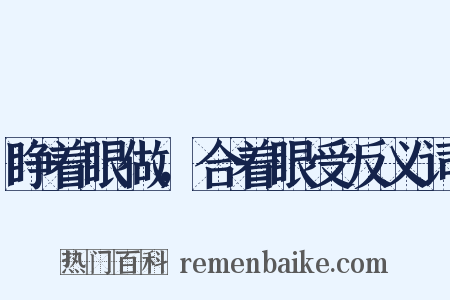 睁着眼做，合着眼受反义词是什么意思的图片